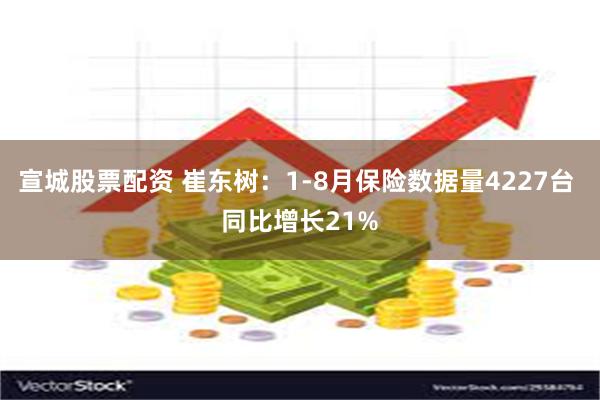 宣城股票配资 崔东树：1-8月保险数据量4227台 同比增长21%