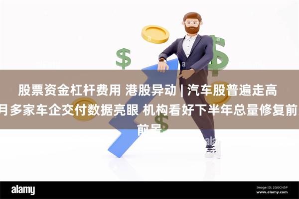 股票资金杠杆费用 港股异动 | 汽车股普遍走高 9月多家车企交付数据亮眼 机构看好下半年总量修复前景